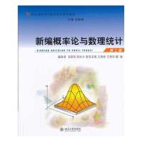 新编概率论与数理统计 (D2版)9787301229712北京大学出版社