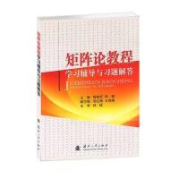 矩阵论教程学习辅导与习题解答9787118090475国防工业出版社