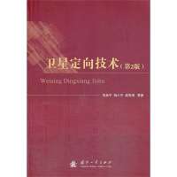 卫星定向技术(D2版)9787118090314国防工业出版社