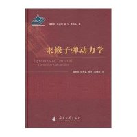 末修子弹动力学9787118089936国防工业出版社