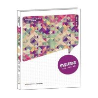 色彩构成978750****478中国轻工业出版社