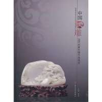 中国玉雕:当代名家玉雕作品精 9787567206656苏州大学出版社