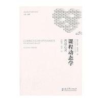复杂理论与教育译丛:课程动态学:再造心灵9787504172150教育科学出版社