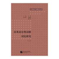 汉英语分类词群对比研究(3)9787561935569北京语言大学出版社