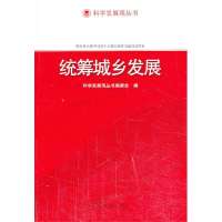 统筹城乡发展/科学发展观丛书9787509902790党建读物出版社