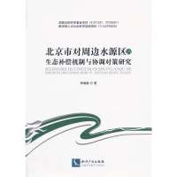 北京市对周边水源区的生态补偿机制与协调对策研究9787513004145知识产权出版社