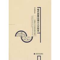 现代刑事法律之人文改良:以儒家人文法律思想为视角9787514138382经济科学出版社