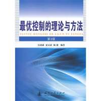 优控制的理论与方法(D3版)9787118088021国防工业出版社