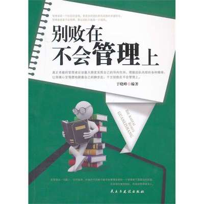 别败在不会管理上9787513902953民主与建设出版社