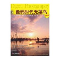 数码摄影曝光从入门到精通 (全新版)9787551403924浙江摄影出版社