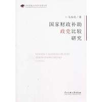 财政补 政党比较研究9787566004116中央民族大学出版社