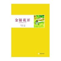 金银花开9787537963237希望出版社