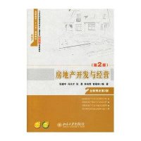 房地产开发与经营 （D2版）9787301230848北京大学出版社