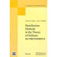 孤立子理论中的哈密顿方法9787510058264世界图书出版公司