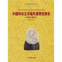 中国和田玉市场年度研究报告.2012-20139787514003833北京工艺美术出版社
