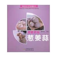 好吃好玩葱姜蒜9787504857002农村读物出版社
