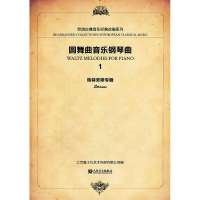 圆舞曲音乐钢琴曲 1(1)9787103046708人民音乐出版社