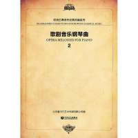 歌剧音乐钢琴曲(2)9787103046685人民音乐出版社