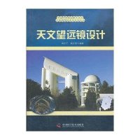 天文望远镜设计9787504659873中国科学技术出版社