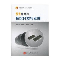 51单片机系统开发与实践97875124113****航空航天大学出版社