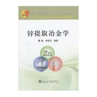 锌提取冶金学9787502463144冶金工业出版社