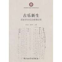 古乐新声:屈家营音乐会璀璨征程9787810965392中央音乐学院出版社