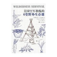 美国空军教练的6堂野外生存课9787532761678上海译文出版社