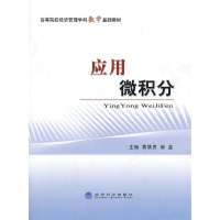 应用微积分9787514137828经济科学出版社