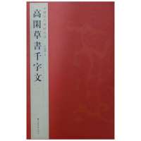 髙閑草書千字文9787534463723江苏美术出版社