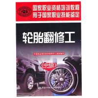 轮胎翻修工(中级)9787516705698中国劳动社会保障出版社