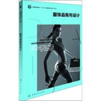 服饰品陈列设计9787518000388中国纺织出版社