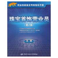 珠宝首饰营业员(D2版)(5级)9787516704097中国劳动社会保障出版社