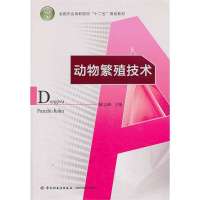 动物繁殖技术9787501990955中国轻工业出版社