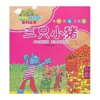 三只小猪9787508284385金盾出版社