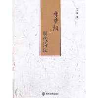 李梦阳与明代诗坛9787305122927南京大学出版社