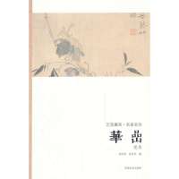 华喦.花鸟9787540125776河南美术出版社