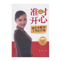 准时开心 :身心放松的十堂心态课9787504747754中国财富出版社