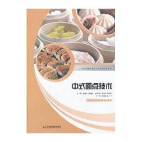 中式面点技术9787504747792中国财富出版社
