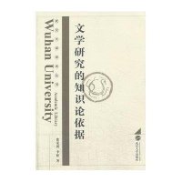 文学研究的知识论依据9787307105287武汉大学出版社