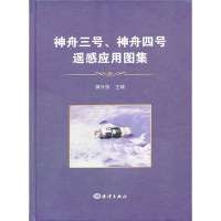神舟三号.神舟*号飞船遥感应用图集9787502786595中国海洋出版社
