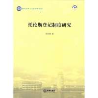 托伦斯登记制度研究9787511854322法律出版社