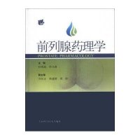 前列腺药理学9787547817902上海科学技术出版社
