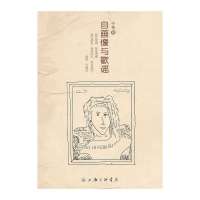 自画像与歌谣9787542644176上海三联书店