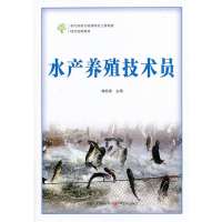 水产养殖技术员9787554205648中原农民出版社
