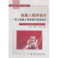 机器人程序设计 :仿人机器人竞技娱乐运动设计9787560631356西安电子科技大学出版社