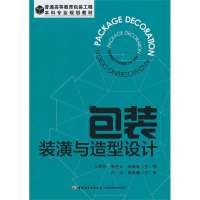 包装装潢与造型设计9787501993789中国轻工业出版社