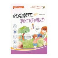 危险就在我们的嘴边9787508284743金盾出版社