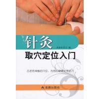 针灸取穴定位入门9787508283210金盾出版社