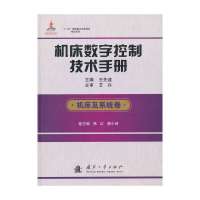 机床数字控制技术手册(机床及系统卷)9787118089998国防工业出版社