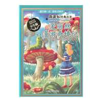 爱丽丝漫游奇境记（学生版）9787305122972南京大学出版社